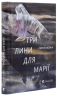 Три лини для Марії – Сергій Осока (Укр) ВСЛ (9786176797999) (542213)
