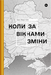Коли за вікнами зміни. Верстюк І. (Укр) Yakaboo Publishing (9786178107505) (512313)