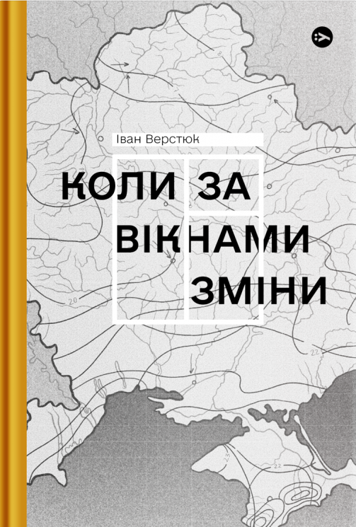 Коли за вікнами зміни. Верстюк І. (Укр) Yakaboo Publishing (9786178107505) (512313)
