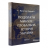 Подолати минуле: глобальна історія України (ЧЕТВЕРТИЙ ПРЕМІАЛЬНИЙ наклад) –  Грицак Я. (Укр) Портал (9786177925230) (542313)