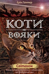 E-BOOK. Коти-вояки. Нове пророцтво. Книга 3. Світанок. Ерін Гантер (Укр) АССА (9786177660414) (492413)