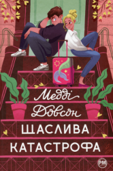 Щаслива катастрофа – Медді Довсон (Укр) РМ (9786178280963) (542413)