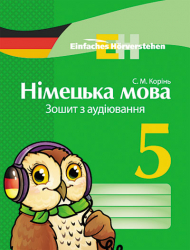 Німецька мова Зошит з аудіювання 5 (5) клас Einfaches Horverstehen Ранок И20520У (978-617-09-1658-7) (132613)