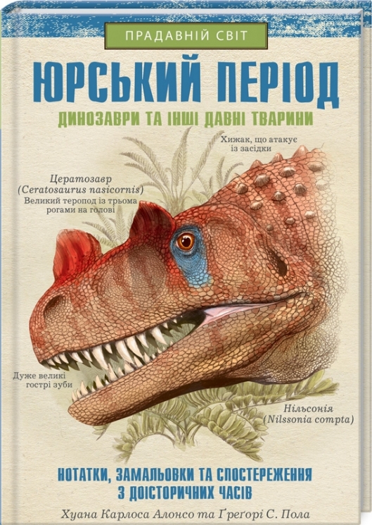 Юрський період. Динозаври та інші давні тварини. Хуан Карлос Алонсо, Ґреґорі С. Пола (Укр) КСД (9786171281035) (512613)