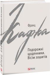 Подорожні щоденники. Вісім зошитів. Франц Кафка (Укр) Фоліо (9789660390874) (502713)