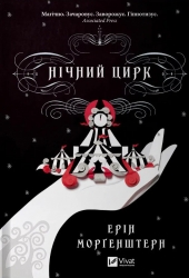 Нічний цирк. Ерін Морґенштерн (Укр) Vivat (9786171705029) (512713)