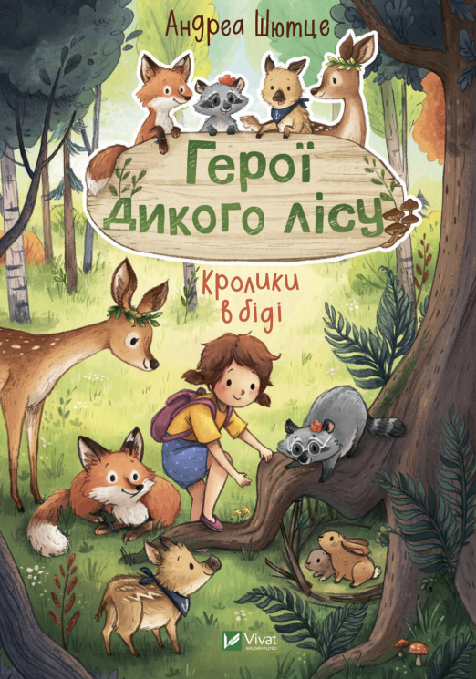 Герої дикого лісу. Кролики в біді. Шютце Андреа (Укр) Vivat (9789669827777) (482813)