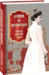 Будинок на Аптекарській – Ольга Саліпа (Укр) Фоліо (9789660397101) (502813)