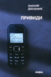 Привиди – Анатолій Дністровий (Укр) Віхола (9786178257880) (562813)