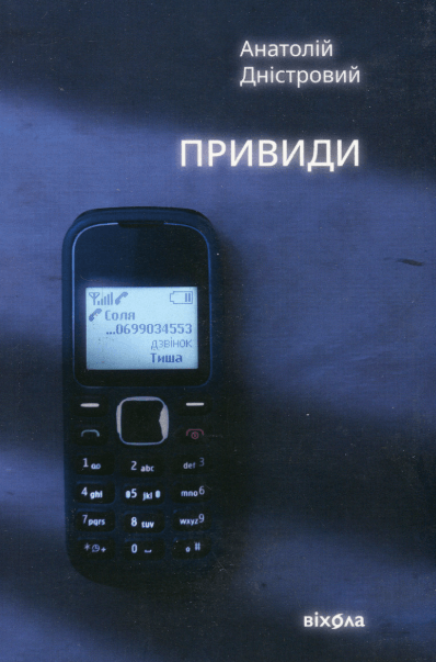 Привиди – Анатолій Дністровий (Укр) Віхола (9786178257880) (562813)