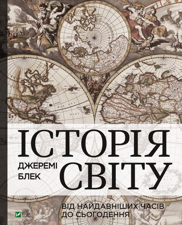 Історія світу від найдавніших часів до сьогодення. Джеремі Блек (Укр) Vivat (9789669822079) (503113)