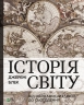 Історія світу від найдавніших часів до сьогодення. Джеремі Блек (Укр) Vivat (9789669822079) (503113)