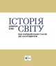 Історія світу від найдавніших часів до сьогодення. Джеремі Блек (Укр) Vivat (9789669822079) (503113)