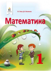 НУШ Математика 1 клас Підручник. Бевз, Васильєва (Укр) Освіта (9786176568872) (313713)