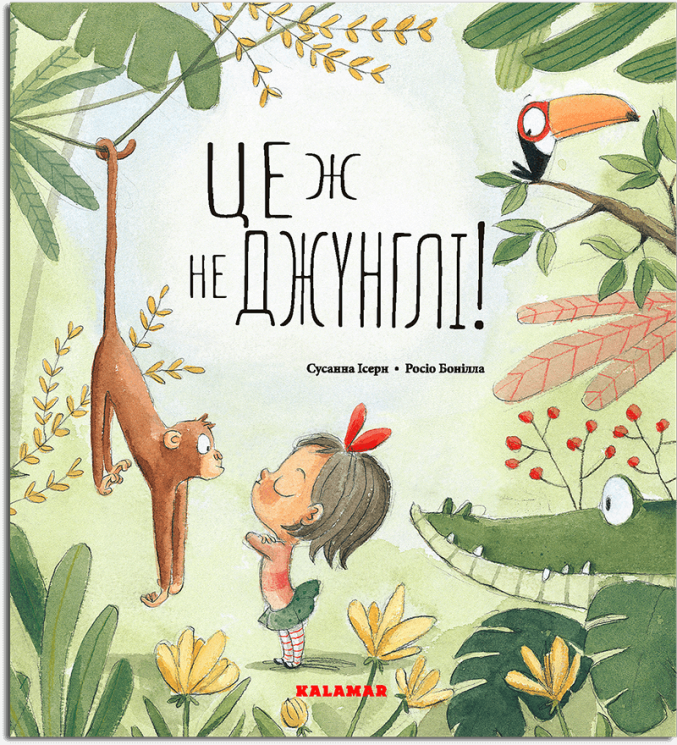 Це ж не джунглі! Сусанна Ісерн (Укр) Каламар (9789669788030) (503713)