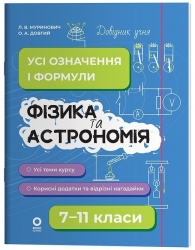E-BOOK. Фізика та астрономія. Усі означення і формули 7–11 класи. Довідник учня – Муринович Л. В., Довгий О. А. (Укр) Основа (9786170043689) (553713) Електронна версія!