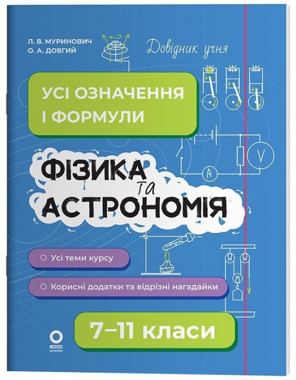 E-BOOK. Фізика та астрономія. Усі означення і формули 7–11 класи. Довідник учня – Муринович Л. В., Довгий О. А. (Укр) Основа (9786170043689) (553713) Електронна версія!
