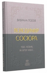Тебе любив, як вітер небо... Вибрана поезія – Володимир Сосюра (Укр) Своє (9786177846931) (553813)
