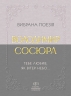 Тебе любив, як вітер небо... Вибрана поезія – Володимир Сосюра (Укр) Своє (9786177846931) (553813)