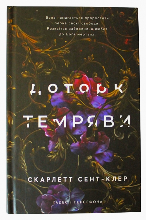 Доторк темряви. Гадес та Персефона. Книга 1 – Скарлетт Сент-Клер (Укр) BookChef (9786175482032) (503913)