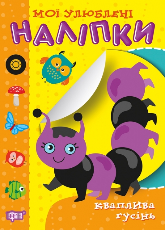 Мої улюблені наліпки. Кваплива гусінь. Шипарьова О.В. (Укр) Торсінг (9789669399076) (494113)