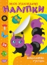 Мої улюблені наліпки. Кваплива гусінь. Шипарьова О.В. (Укр) Торсінг (9789669399076) (494113)
