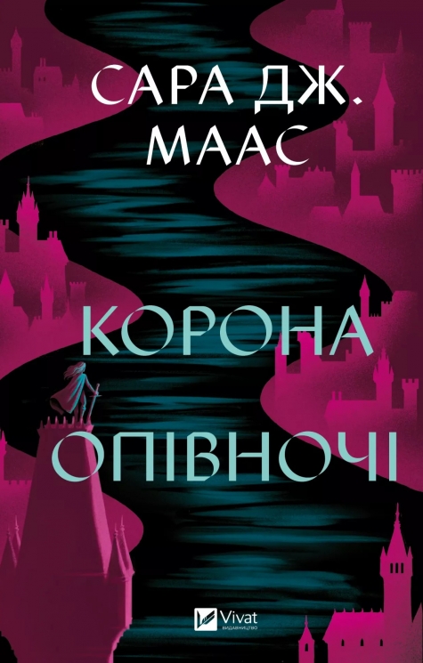 Корона опівночі. Трон зі скла. Книга 2 – Сара Джанет Маас (Укр) Vivat (9786171707603) (524313)