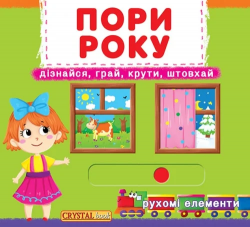 Пори року. Дізнайся, грай, крути, штовхай – Василь Федієнко