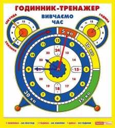 Годинник-тренажер Вивчаємо час (Укр) Ранок 19107136У (4823076138868) (294613)