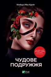 Чудове подружжя. Кімберлі Мак-Крейт (Укр) Vivat (9786171700239) (494613)