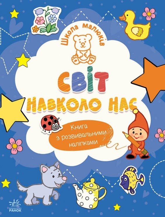 Світ навколо нас. Школа малюків – Полулях Н.С.