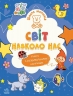 Світ навколо нас. Школа малюків – Полулях Н.С.