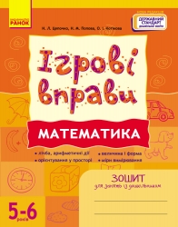 Математика 5-6 років. Ігрові вправи. Зошит для занять із дошкільником – Цепочко Н.Л. (Укр) Ранок (9786170997708) (554813)
