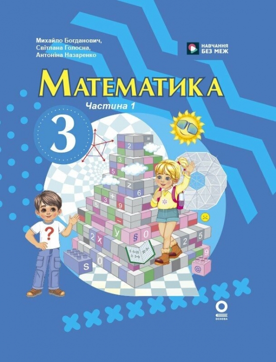 НУШ Математика 3 клас. Підручник. Частина 1 (з 2-х частинах) – Назаренко А.А., Голосна С.В., Богданович М.В. (Укр) Основа (9786170044136) (554913)