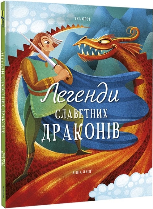 Легенди славетних драконів. Теа Орсі (Укр) Книголав (9786178012663) (505113)