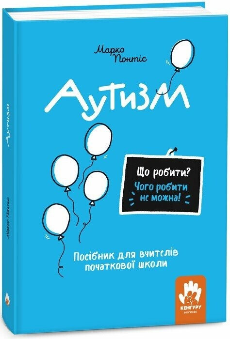 Аутизм. Посібник для вчителів початкової школи. Що робити? Чого робити не можна? – Марко Понтіс (Укр) Кенгуру (9786170993298) (525213)