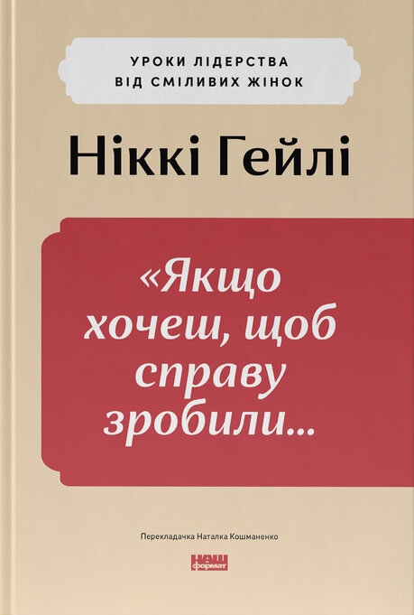 Якщо хочеш, щоб справу зробили... Уроки лідерства від сміливих жінок – Ніккі Гейлі (Укр) Наш формат (9786178441104) (555313)