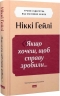 Якщо хочеш, щоб справу зробили... Уроки лідерства від сміливих жінок – Ніккі Гейлі (Укр) Наш формат (9786178441104) (555313)