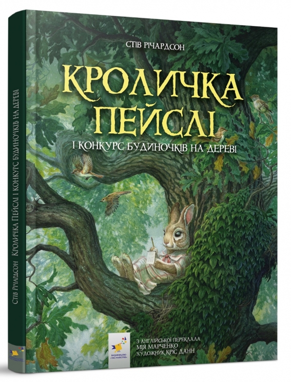 Кроличка Пейслі і конкурс будиночків на дереві – Стів Річардсон (Укр) Час майстрів (9786178253691) (525413)