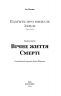 Вічне життя Смерті. Пам'ять про минуле Землі. Трилогія. Книга 3 – Лю Цисінь (Укр) BookChef (9786175482599) (555413)