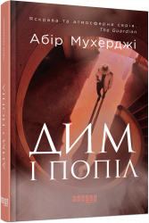 Дим і попіл. Абір Мухерджі (Укр) Фабула (9786170976390) (475513)