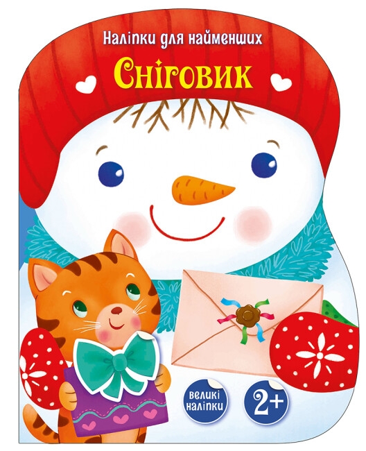 Наліпки для найменших. Сніговик. Тихозора К. (Укр) Ранок С1654006У (9786170984142) (495513)