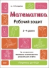 E-BOOK. Математика 3–4 роки. Робочий зошит. Готуємось до НУШ. Погоріла А.Г. (Укр) Основа (9786170041487) (505513)