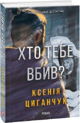 Хто тебе вбив? Циганчук К. (Укр) Фоліо (9789660397651) (515513)