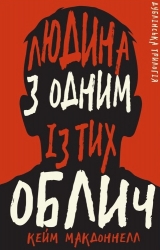 Людина з одним із тих облич. Дублінська трилогія. Книга 1 – Кейм МакДоннелл (Укр) BookChef (9786175481394) (545513)