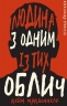 Людина з одним із тих облич. Дублінська трилогія. Книга 1 – Кейм МакДоннелл (Укр) BookChef (9786175481394) (545513)