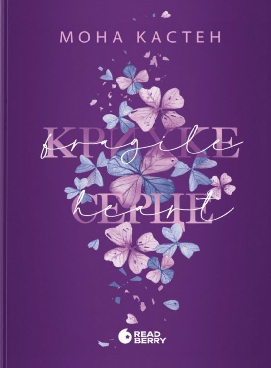 Крихке серце. Scarlet Luck. Книга 2 – Мона Кастен (Укр) Readberry (9786170992697) (555513)