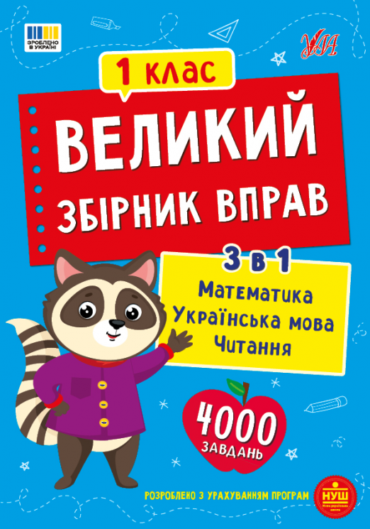 НУШ 1 клас. Великий збірник вправ – Собчук О. С., Таровита І. О., Клімішена О. А.