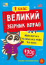 НУШ 1 клас. Великий збірник вправ – Собчук О. С., Таровита І. О., Клімішена О. А.