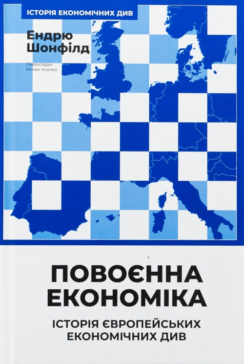 Повоєнна економіка: історія європейських економічних див – Ендрю Шонфілд (Укр) Наш формат (9786178434373) (555613)